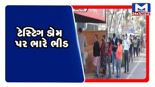 Ahmedabad : કોરોના કેસ વધતા ટેસ્ટિગ ડોમ પર ભારે ભીડ | MantavyaNews