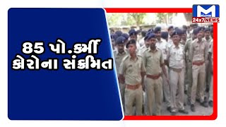 Ahmedabad: પોલીસ વિભાગમાં કોરોના વિસ્ફોટ| MantavyaNews