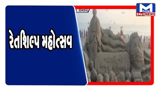 Girsomnath : સોમનાથ ચોપાટી પાસે રેતશિલ્પ મહોત્સવ | MantavyaNews