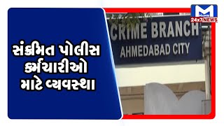 Ahmedabad : સંક્રમિત પોલીસ કર્મચારીઓ માટે વ્યવસ્થા | MantavyaNews