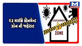 Ahmedabad : 23 માઈક્રો કન્ટેઈન્મેન્ટ ઝોન ની જાહેરાત | MantavyaNews