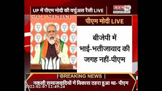 Bijnor की जन चौपाल में PM Modi बोले- योगी सरकार में भाई-भतीजावाद से मुक्ति मिली