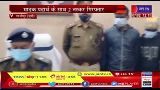 Ghazipur News | मादक पदार्थ के साथ 2 तस्कर गिरफ्तार, 170 ग्राम अल्प्राजोलम पाउडर बरामद | JAN TV
