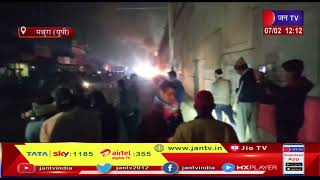 Mathura News | छटीकरा समीप कार में लगी आग, धू -धू  कर जली कार | JAN TV