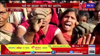 Kaimur (Bihar) - आक्रोशित ग्रामीणों ने किया रास्ता जाम , नर्स पर बच्चा चुराने का आरोप