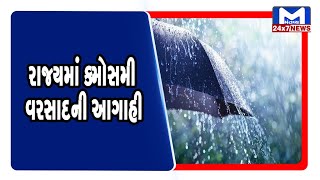 રાજ્યમાં ઉત્તર-મધ્ય  અને સૌરાષ્ટ્રમાં કમોસમી વરસાદની આગાહી  | MantavyaNews