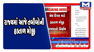 ગુજરાતમાં આજે તબીબોની હડતાળ કેમ મોકૂફ રહી | MantavyaNews