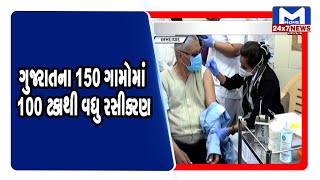 ગુજરાતના 150 ગામોમાં 100 ટકાથી વધુ રસીકરણ નોંધાયું | MantavyaNews