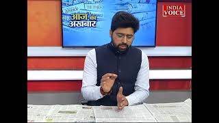 Aaj Ka Akhbar : देखें आज के अखबार में क्या है ख़ास ? | 06 February 2022 | India Voice पर।