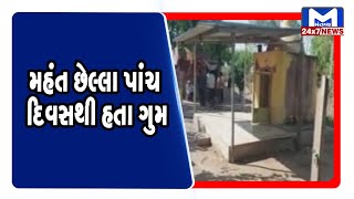 Gadhada :સોહલા ગામે મહંતની લાશ મળતાં ચકચાર| MantavyaNews
