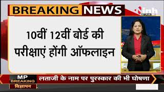 10वीं 12वीं की परीक्षाएं होंगी ऑफलाइन, बोर्ड की बैठक में आज होगा फैसला - सूत्रों के हवाले से बड़ी खबर