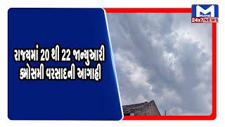 રાજ્યમાં 20થી 22 જાન્યુઆરી કમોસમી વરસાદની આગાહી | MantavyaNews