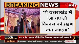 Shivraj Singh Uttarakhand Visit || CM ने Congress MP Rahul Gandhi और Arvind Kejriwal पर तंज बोले-