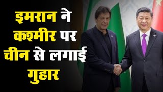 China में Imran Khan का Kashmir राग | विंटर ओलिंपिक में शामिल होने गए Imran ने कश्मीर पर गुहार लगाई