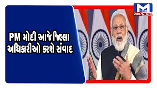 PM  મોદી આજે જિલ્લા અધિકારીઓ કરશે સંવાદ | MantavyaNews