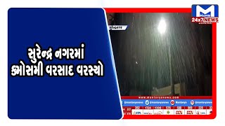 સુરેન્દ્ર નગરમાં કમોસમી વરસાદ વરસ્યો | MantavyaNews