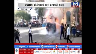 Rajkot : સીટી બસમાં આગ લાગવાની ઘટના | MantavyaNews