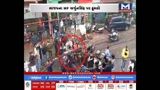 ભાજપના MP અર્જુનસિંહ પર હુમલો | MantavyaNews