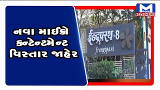 Ahmedabad: નવા 16 માઈક્રો કન્ટેન્ટમેન્ટ વિસ્તારમાં થયો વધારો| MantavyaNews