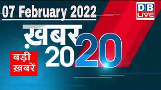 07 February 2022 | अब तक की बड़ी ख़बरें | Top 20 News | Breaking news | Latest news in hindi #DBLIVE