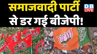 Samajwadi Party से डर गई BJP ! लोगों को आ रहे हैं धमकी भरे फोन : Akhilesh Yadav | UP Election#DBLIVE