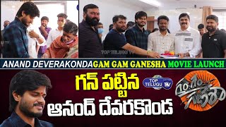 గన్ పట్టిన ఆనంద్ దేవరకొండ | Anand Deverakonda New Movie Gam Gam Ganesha Launched | Top Telugu TV