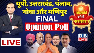 DBLIVE opinion poll 2022 : 5 राज्यों में किसकी बनेगी सरकार | Uttarakhand |Punjab |Goa | UP Election