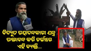 Odisha Man Invents New Machine For Farmers  | ସଫଳତା ଆଣିଲା କଠିନ ତପସ୍ୟା ଓ ଧର୍ଯ୍ୟ