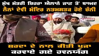 CM Channi Naina Devi Temple pay obeisance VIdeo | Hawan Yagya | After Declair After CM Face Declar