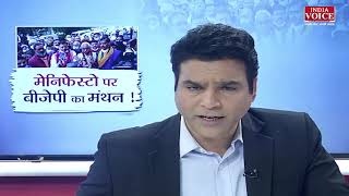 #UttarakhandKeSawal : मेनिफेस्टो पर बीजेपी का मंथन, देखिए पूरी #Debate इंडिया वॉयस पर !