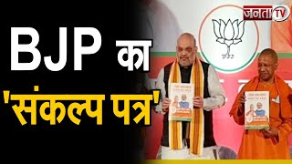 UP Election 2022: बीजेपी ने UP चुनाव 2022 के लिए जारी किया 'संकल्प पत्र' | BJP UP Manifesto |