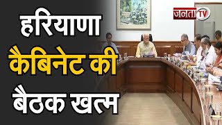 Haryana कैबिनेट की बैठक हुई खत्म | Haryana Cabinet Meeting | Janta Tv |