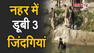 Bahadurgarh: मूर्ति विसर्जन के दौरान हुआ बड़ा हादसा, नहर में डूबे 3 युवक | Janta Tv |
