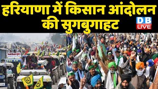 Haryana में Kisan Andolan की सुगबुगाहट | Kisano ने फिर BJP के खिलाफ खोला मोर्चा | #DBLIVE