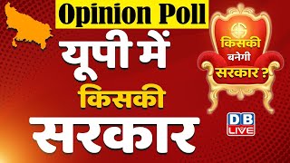 opinion poll 2022 : UP में BJP को कौन दे रहा है टक्कर | UP Election 2022 | db live rajiv | Survey