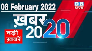 08 February 2022 | अब तक की बड़ी ख़बरें | Top 20 News | Breaking news | Latest news in hindi #DBLIVE