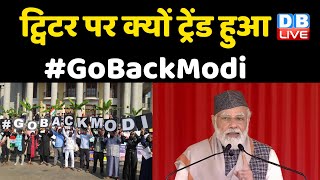 Twitter पर क्यों ट्रेंड हुआ #GoBackModi | Social Media पर हो रहा है BJP का विरोध | #DBLIVE