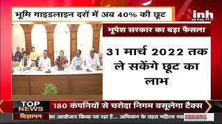 Chhattisgarh News || CM Bhupesh Baghel कैबिनेट का बड़ा फैसला, भूमि Guideline दरों में अब 40% की छूट