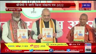 UP BJP Manifesto 2022 | BJP ने जारी किया संकल्प पत्र, LPG सिलेंडर-स्कूटी, किसानों को मुफ्त बिजली