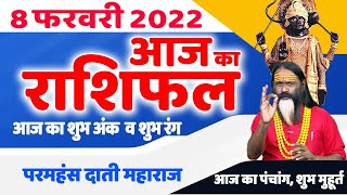 08 फरवरी 2022- Aaj Ka Gurumantra || आज का राशिफल - Today Horoscope || Daati Ji Maharaj