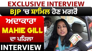 Exclusive Interview : BJP 'ਚ ਸ਼ਾਮਿਲ ਹੋਣ ਮਗਰੋਂ ਅਦਾਕਾਰਾ Mahie Gill ਦਾ ਪਹਿਲਾ interview