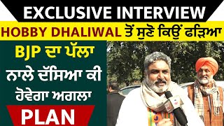 Exclusive Interview :Hobby Dhaliwal ਤੋਂ ਸੁਣੋ ਕਿਉਂ ਫੜਿਆ BJP ਦਾ ਪੱਲਾ,ਨਾਲੇ ਦੱਸਿਆ ਕੀ ਹੋਵੇਗਾ ਅਗਲਾ plan