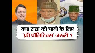 #Uttarakhand: क्या देवभूमि में 'मुफ्त की राजनीति' पर होगी सियासी जंग? देखें पूरी Debate शाम 5 बजे