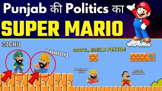 Punjab की Politics का SUPER Mario | AAP | Arvind Kejriwal | Bhagwant Mann  #PunjabElections2022