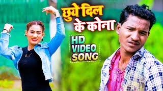 #Video | छुये दिल के कोना | Sujit Kumar Yadav | Chuye Dil Ke Kona | New Hit Bhojpuri Song 2022