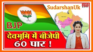 SudarshanUk: देवभूमि में बीजेपी 60 पार ! Suresh Chavhanke|SudarshanNews