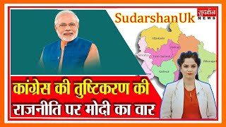 SudarshanUk: कांग्रेस की तुष्टिकरण की राजनीति पर मोदी का वार Suresh Chavhanke|SudarshanNews