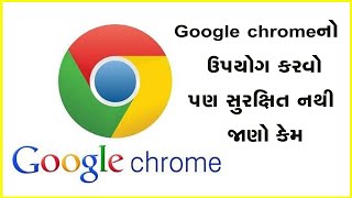 Google chromeનો ઉપયોગ કરવો પણ સુરક્ષિત નથી જાણો કેમ #Googlechrome