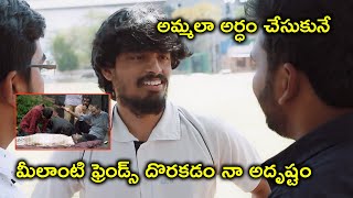 మీలాంటి ఫ్రెండ్స్ దొరకడం నా అదృష్టం | 2022 Telugu Movie Scenes | Swardham