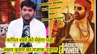 कपिल शर्मा को मेहंगा पड़ा अक्षय कुमार का मज़ाक उड़ाना? Akshay Kumar Won't Promote Bachchan Pandey!